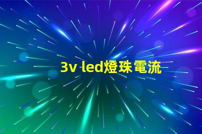 3v led燈珠電流多少 3v燈珠電流是多少